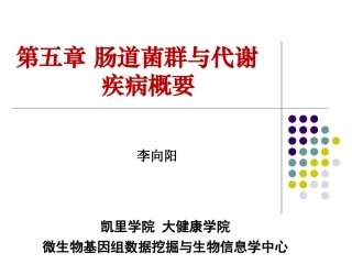 肠道菌群与人体代谢疾病