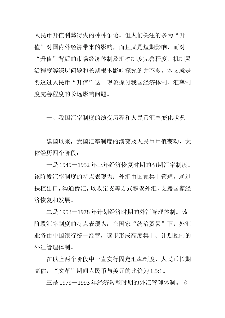 从汇率形成机制变革中分析人民币升值的长期效应_第2页