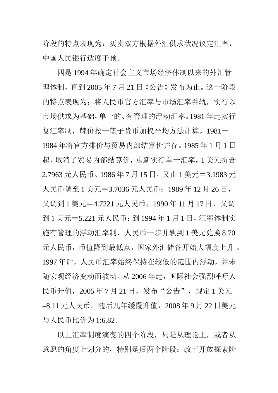 从汇率形成机制变革中分析人民币升值的长期效应_第3页