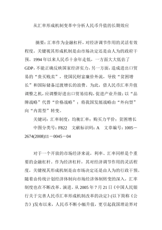 从汇率形成机制变革中分析人民币升值的长期效应