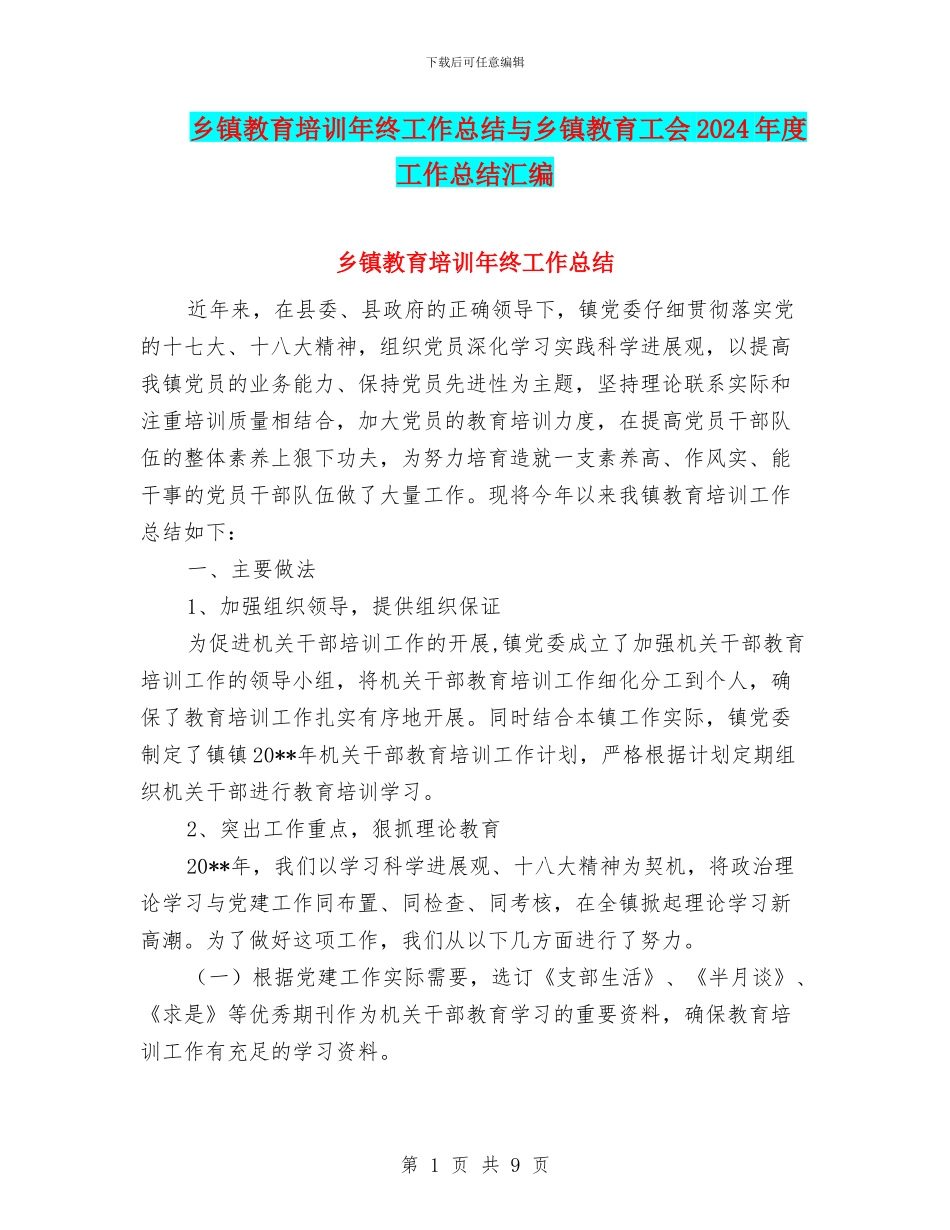 乡镇教育培训年终工作总结与乡镇教育工会2024年度工作总结汇编_第1页