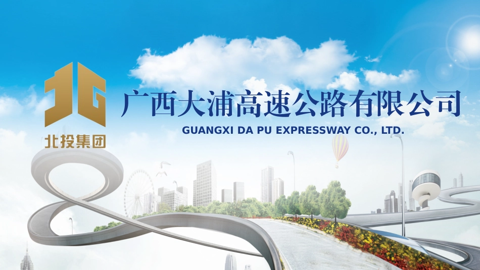 大塘至浦北高速公路项目建设情况汇报_第1页