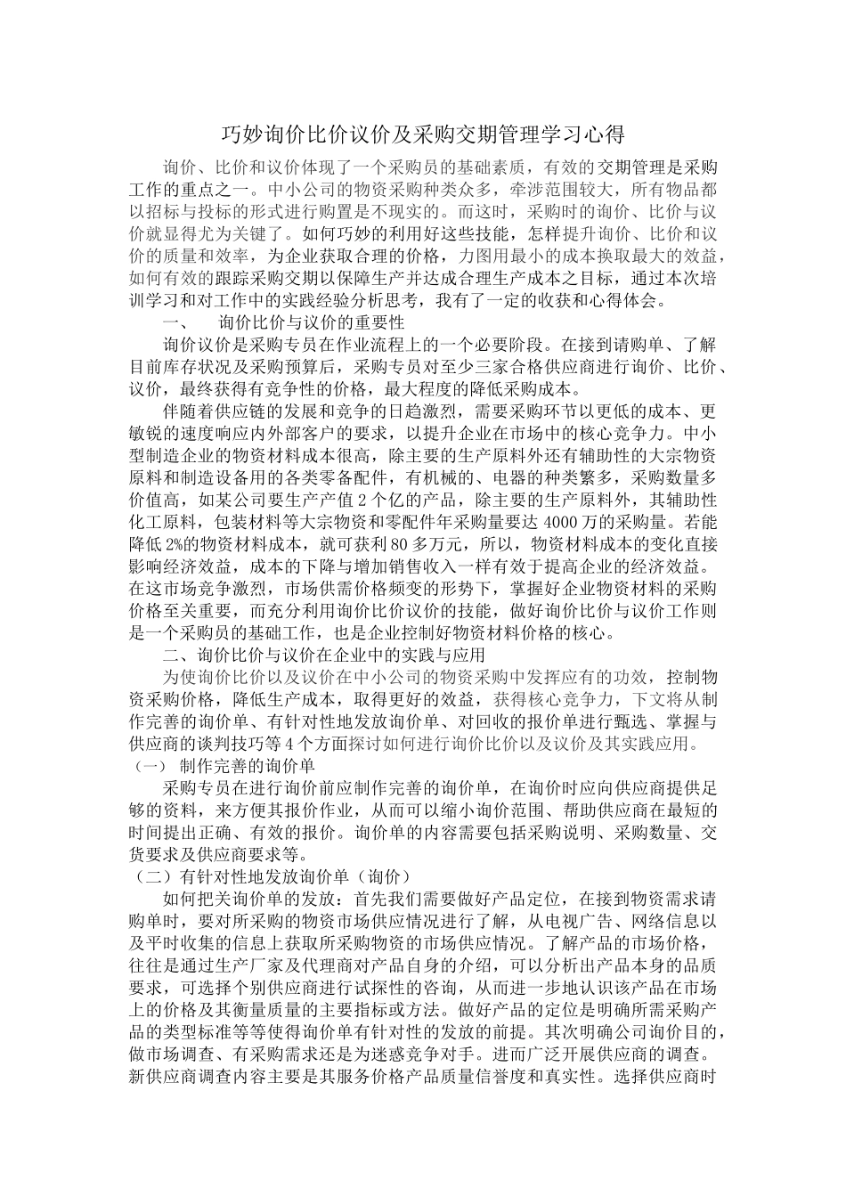 采购询价比价议价和采购交期管理学习心得_第1页