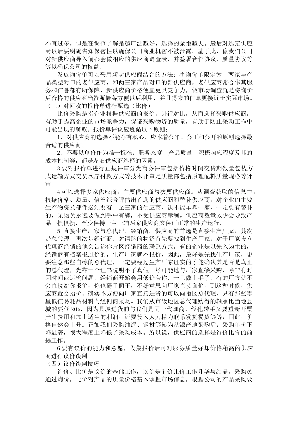 采购询价比价议价和采购交期管理学习心得_第2页