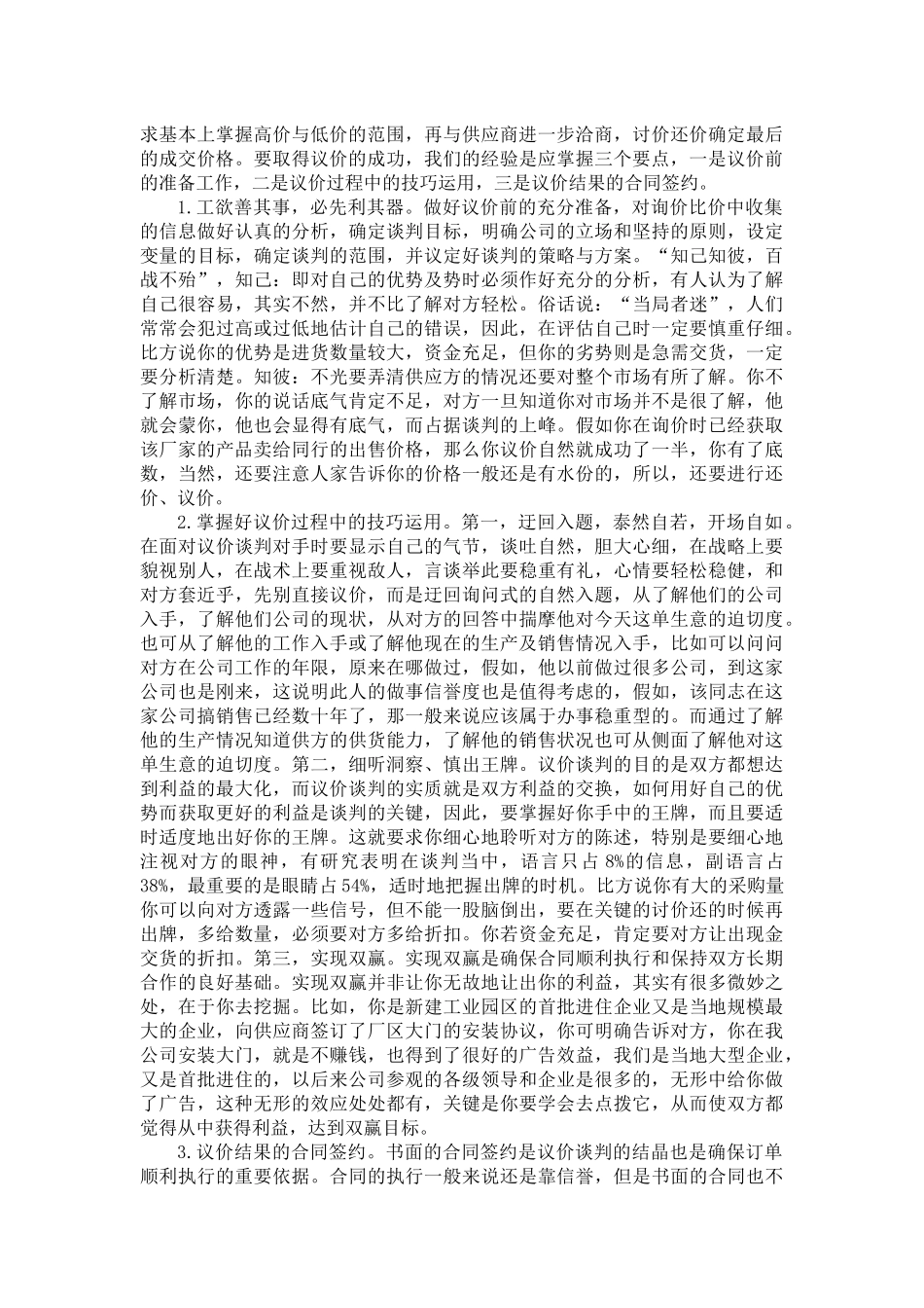 采购询价比价议价和采购交期管理学习心得_第3页