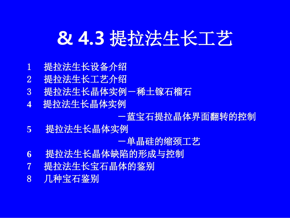 第四章 熔体中的晶体生长技术(提拉法)_第1页