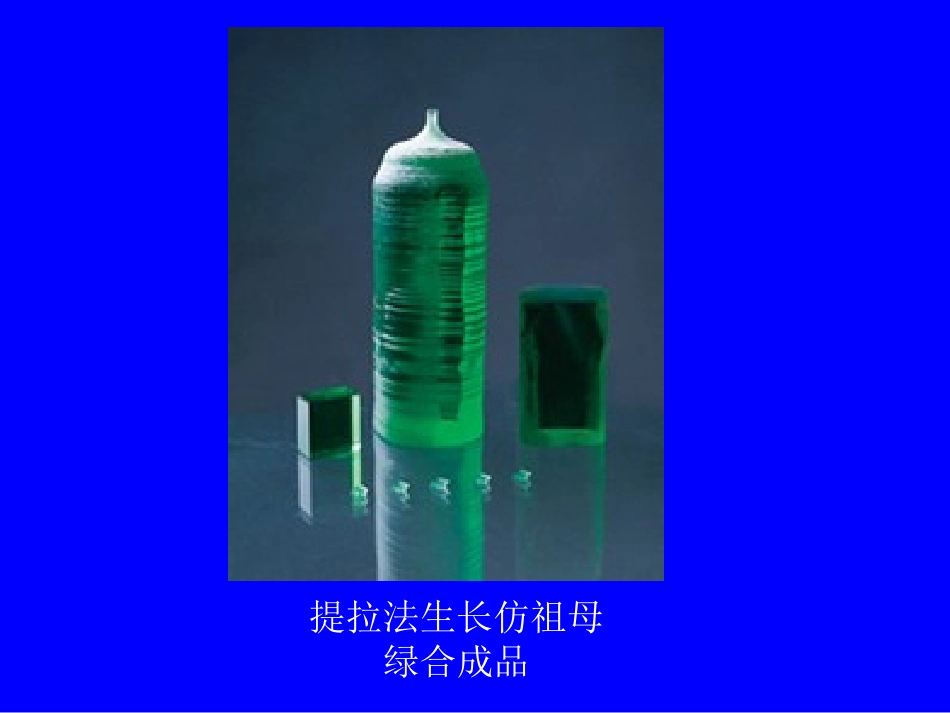 第四章 熔体中的晶体生长技术(提拉法)_第2页