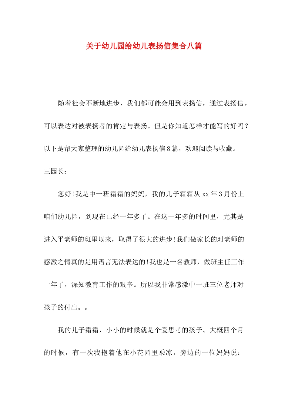 幼儿园给幼儿表扬信集合八篇_第1页