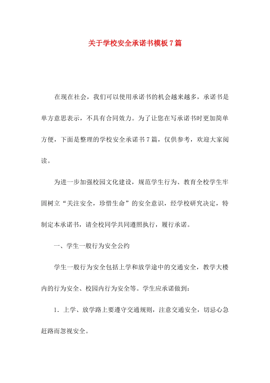 学校安全承诺书模板7篇_第1页