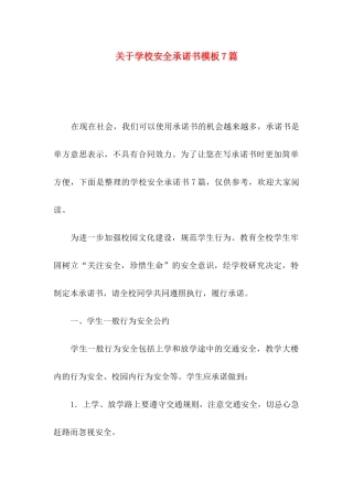 学校安全承诺书模板7篇