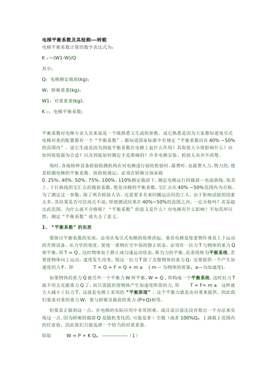 电梯平衡系数及其检测_第1页