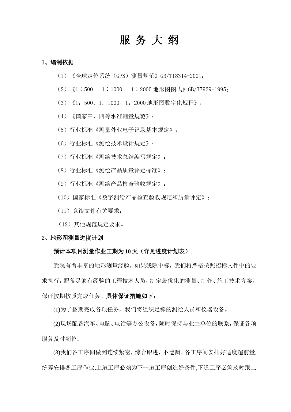 地形图测量方案 (2)_第1页