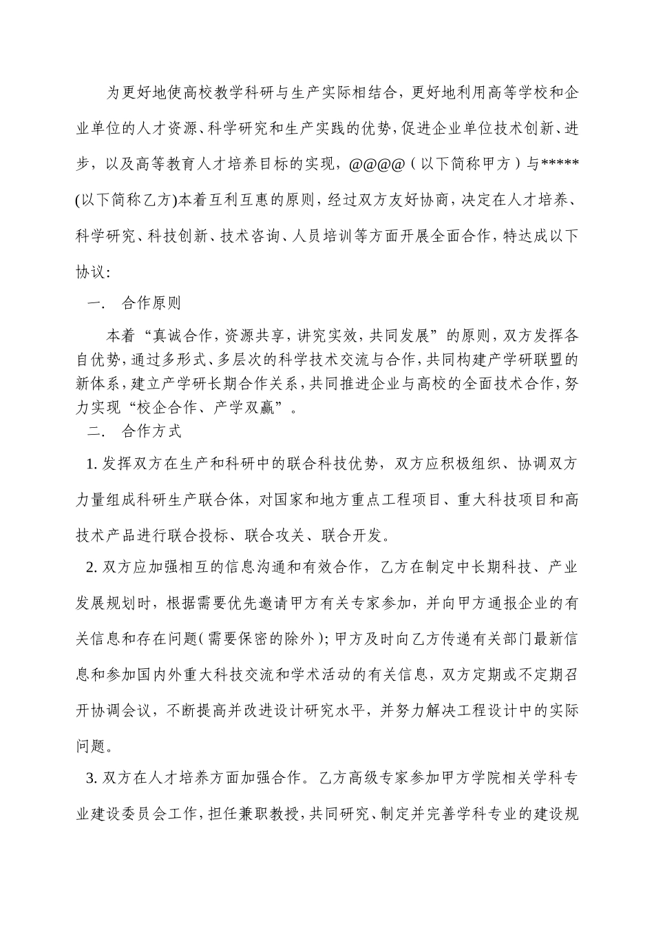 产学研合作协议样本_第2页