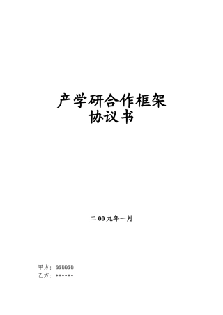 产学研合作协议样本