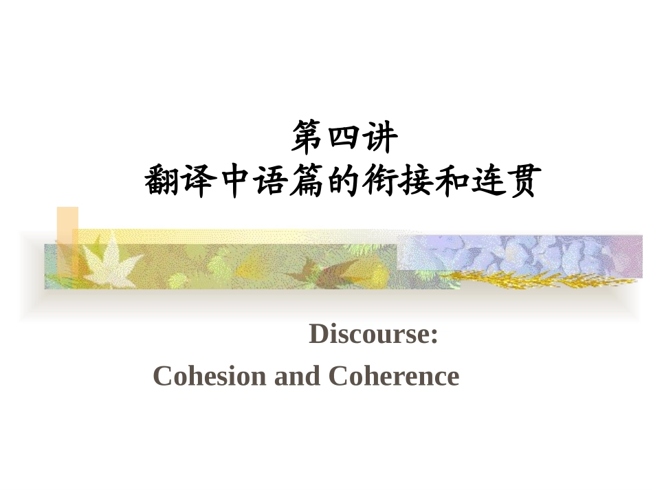 第四讲：语篇的衔接和连贯_第1页