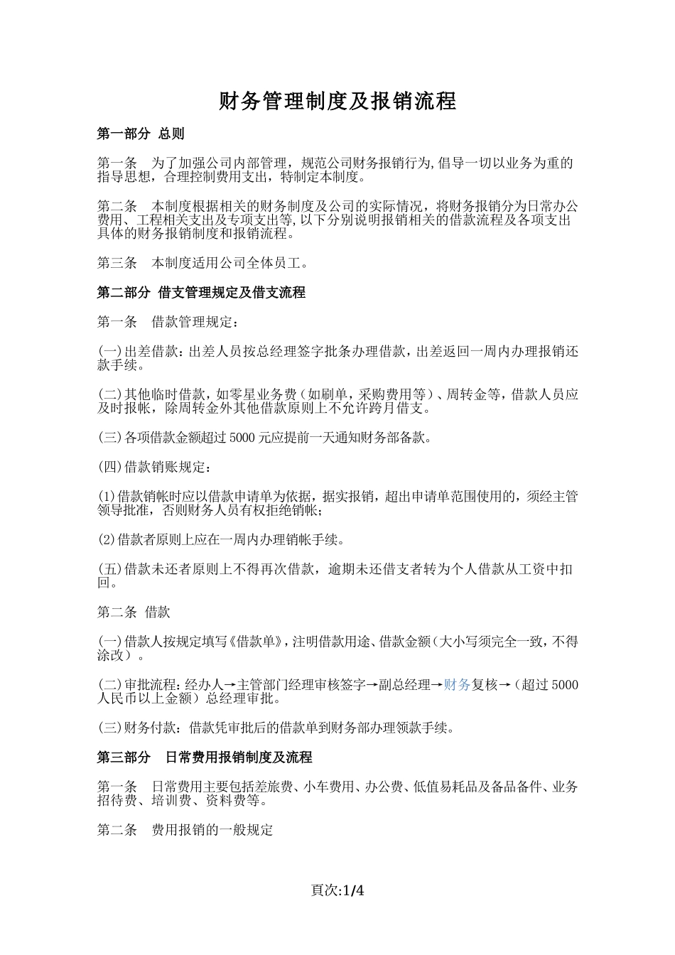 财务管理制度及报销流程_第1页