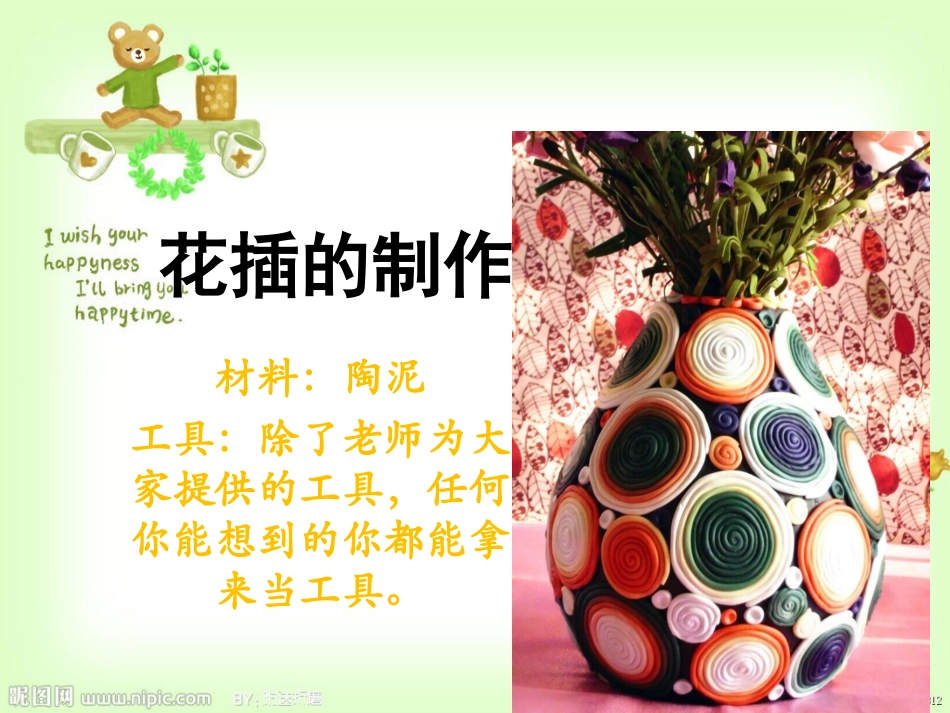第八课：花插的制作_第1页
