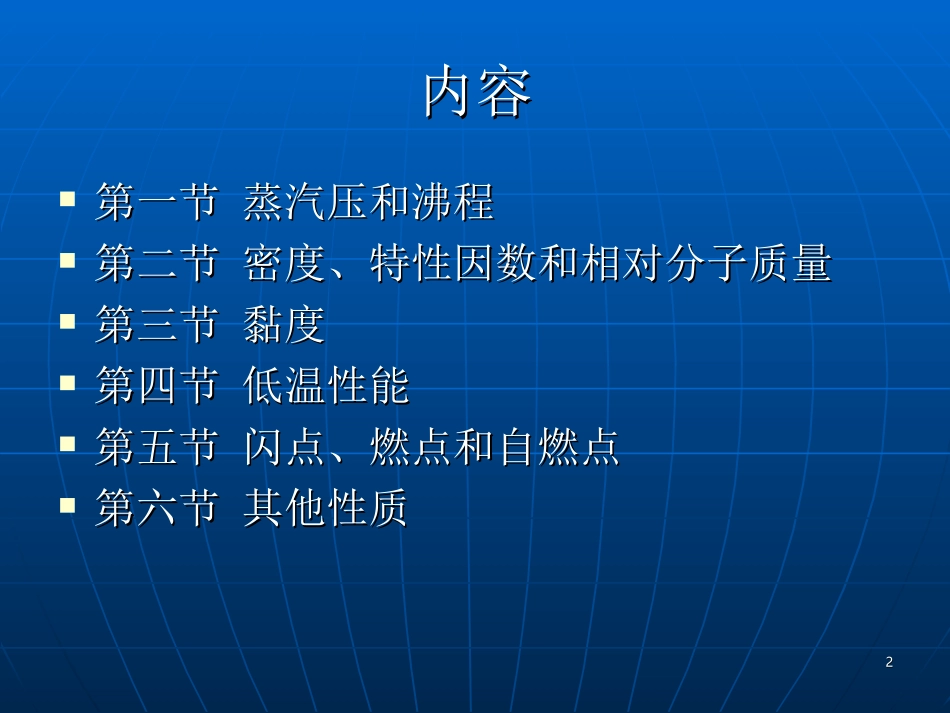 储运油料学2_第2页