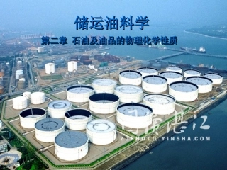 储运油料学2