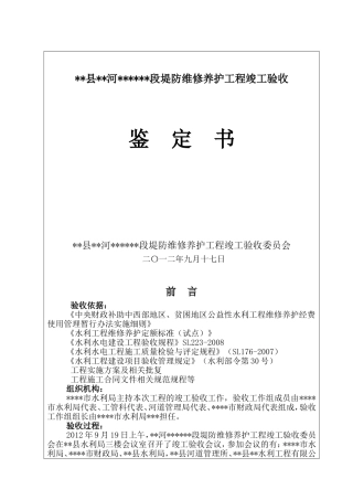 堤防维修养护工程竣工验收鉴定书