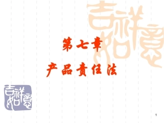 第7章 产品责任法