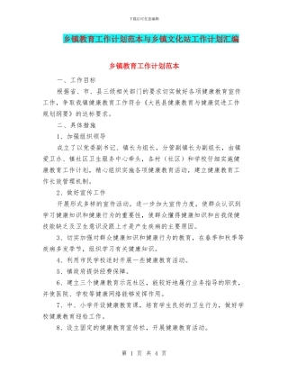 乡镇教育工作计划范本与乡镇文化站工作计划汇编