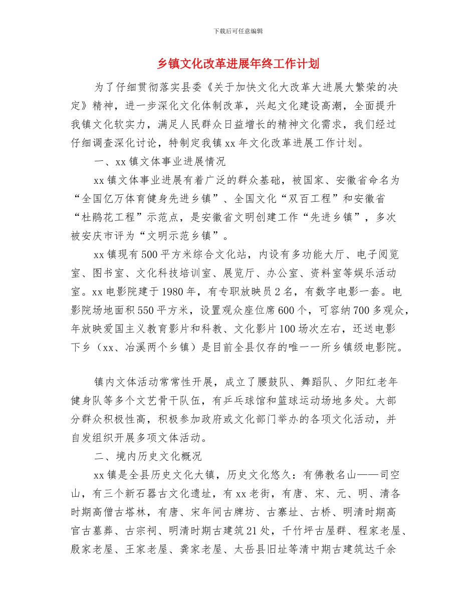 乡镇教育工作计划范本与乡镇文化改革发展年终工作计划汇编_第3页