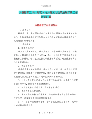 乡镇教育工作计划范本与乡镇文化改革发展年终工作计划汇编