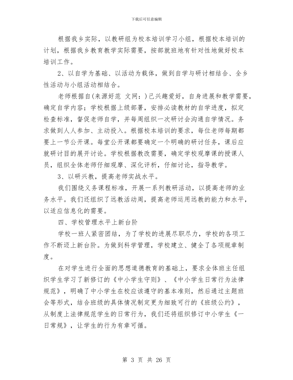 乡镇教育督导评估自查材料与乡镇教育系统庆七一优秀党员表彰大会领导讲话汇编_第3页