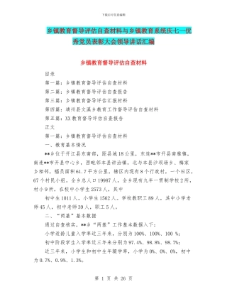 乡镇教育督导评估自查材料与乡镇教育系统庆七一优秀党员表彰大会领导讲话汇编