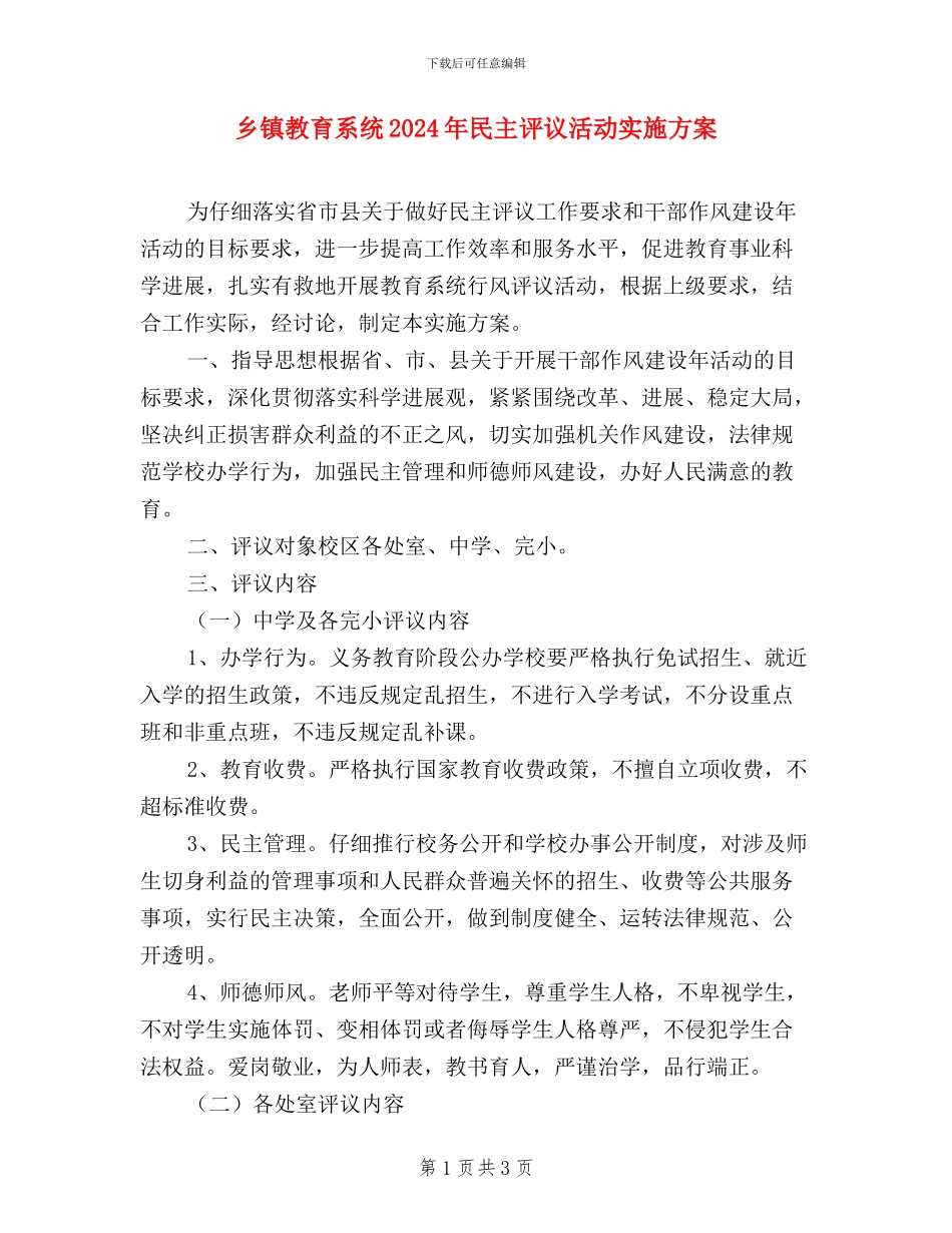 乡镇教育系统2024年民主评议活动实施方案_第1页