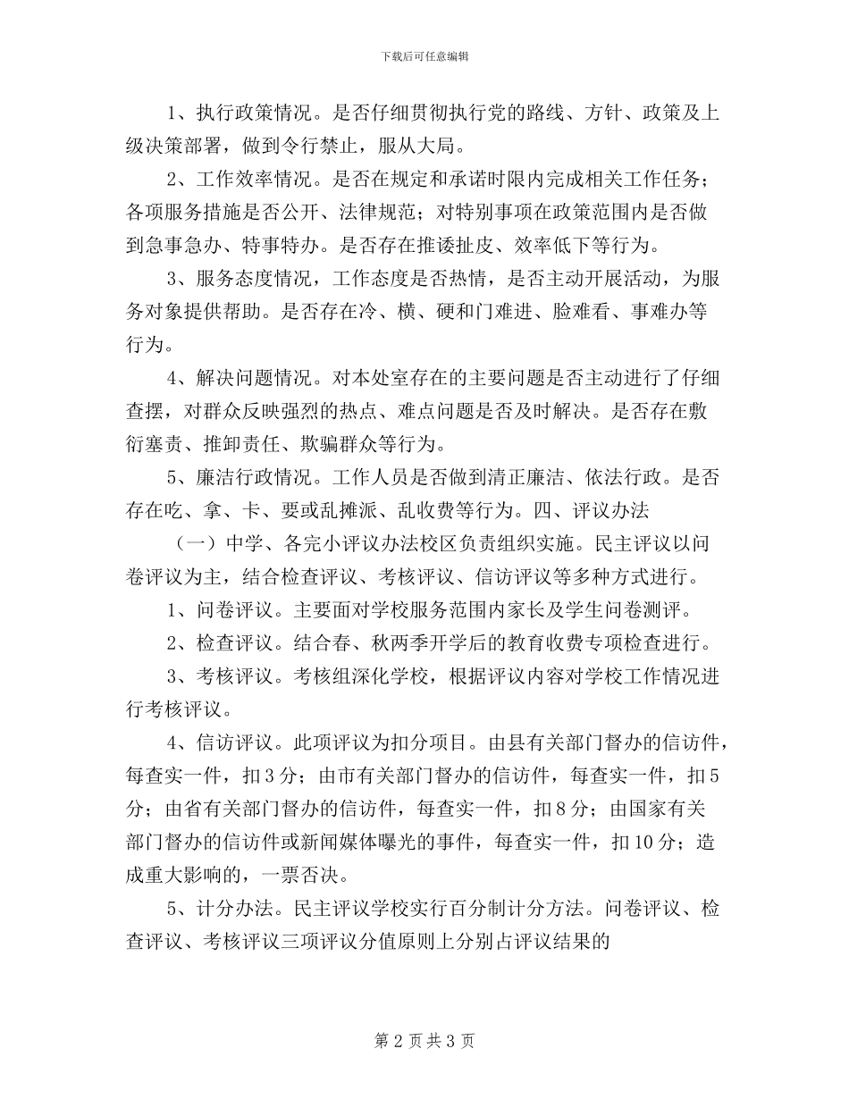 乡镇教育系统2024年民主评议活动实施方案_第2页