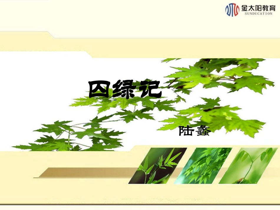 第3课 囚绿记精品课件_第1页