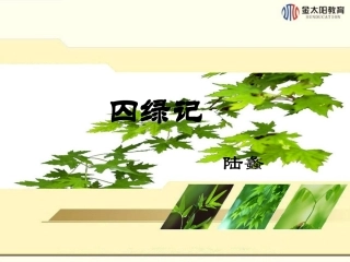 第3课 囚绿记精品课件