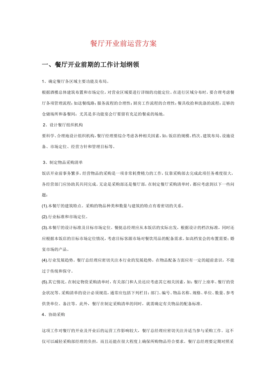 餐厅开业前的运营方案_第1页