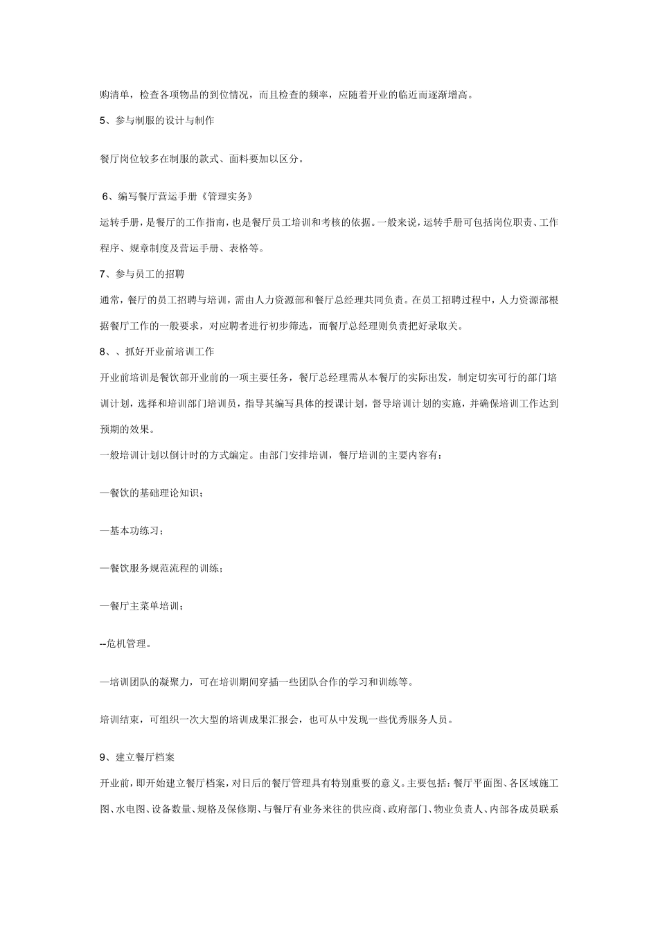 餐厅开业前的运营方案_第2页