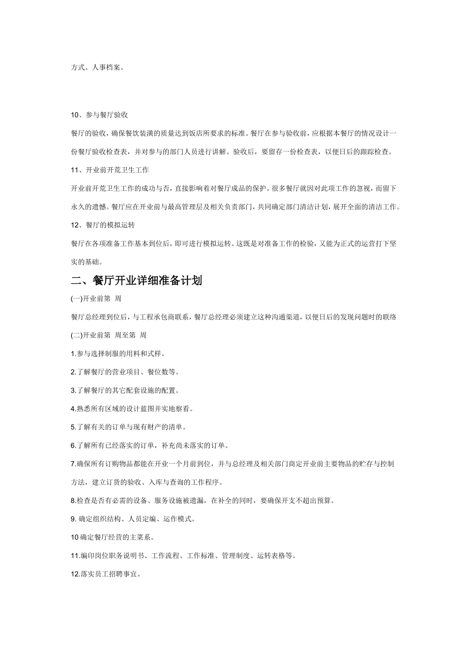 餐厅开业前的运营方案_第3页
