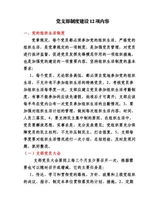 党支部制度建设12项内容