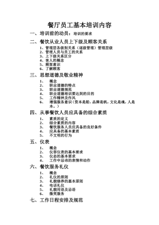 餐厅员工基本培训内容