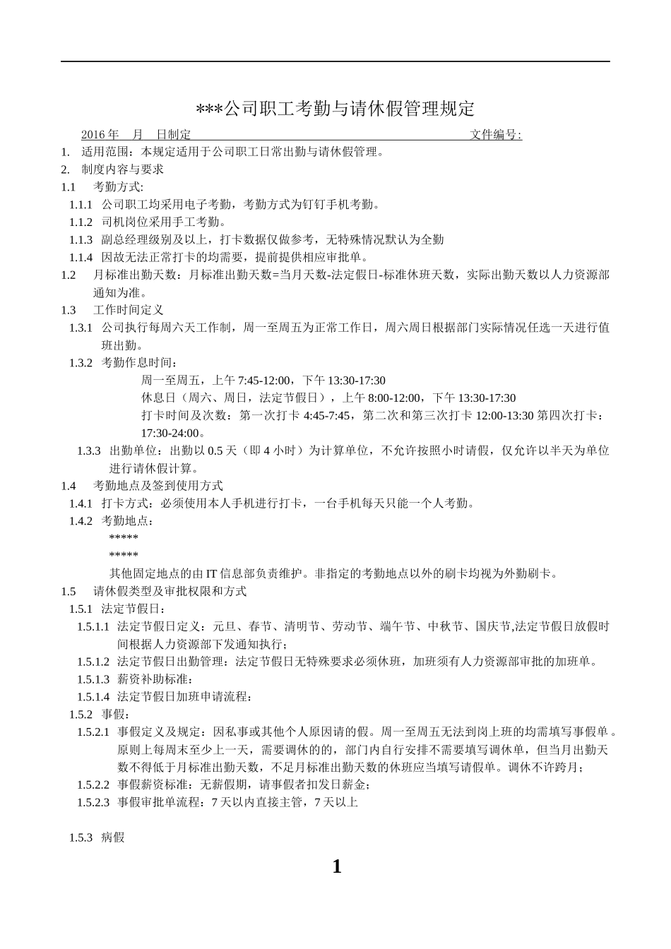 钉钉考勤请休假管理制度草稿_第1页
