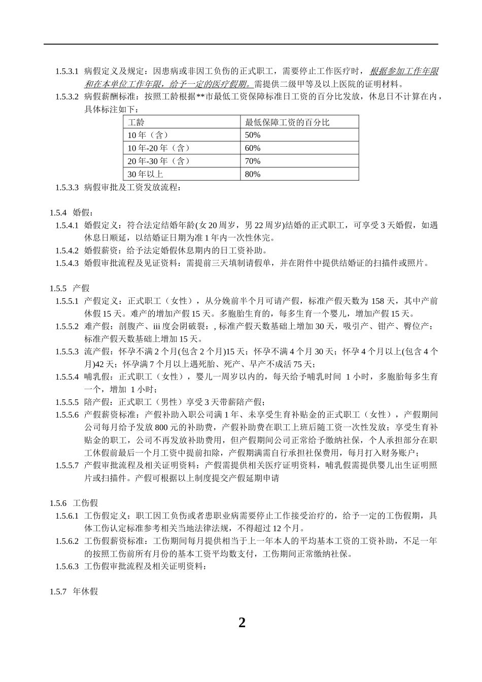 钉钉考勤请休假管理制度草稿_第2页
