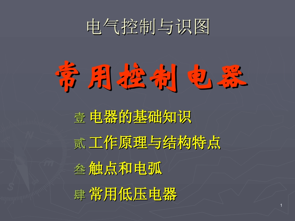 电气识图基础一_第1页