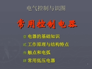 电气识图基础一