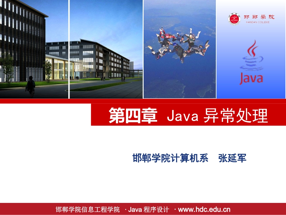 第四章Java异常处理_第1页