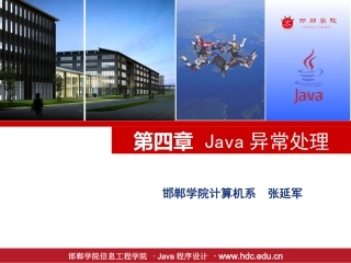 第四章Java异常处理