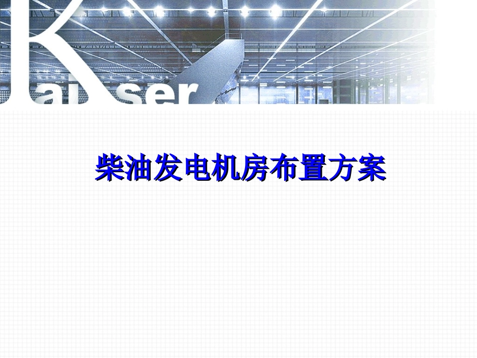 柴油发电机房设计_第1页