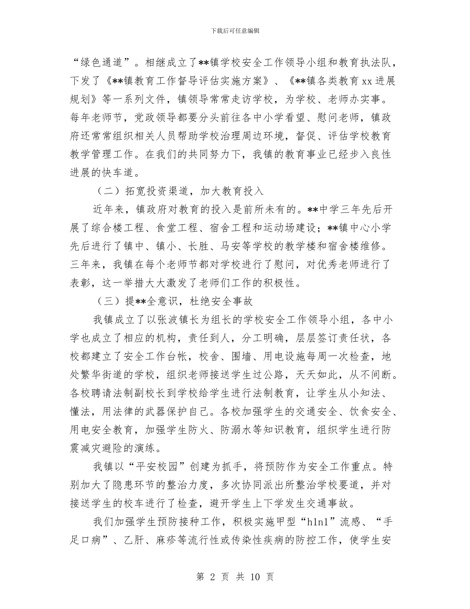 乡镇教育评估情况汇报与乡镇敬老院冬春火灾防控工作方案汇编_第2页