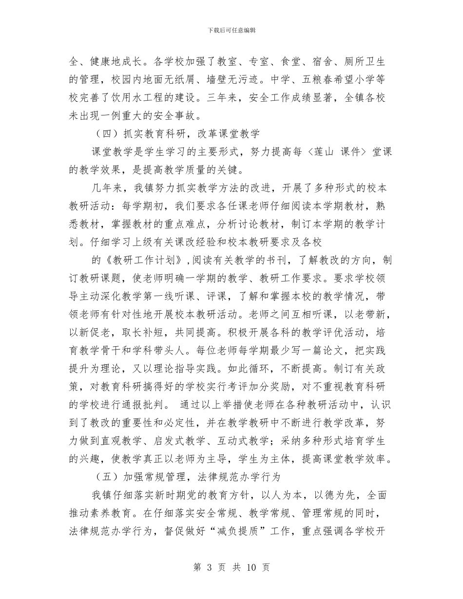 乡镇教育评估情况汇报与乡镇敬老院冬春火灾防控工作方案汇编_第3页