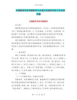 乡镇教育评估考察报告与乡镇文化建设年终工作总结汇编
