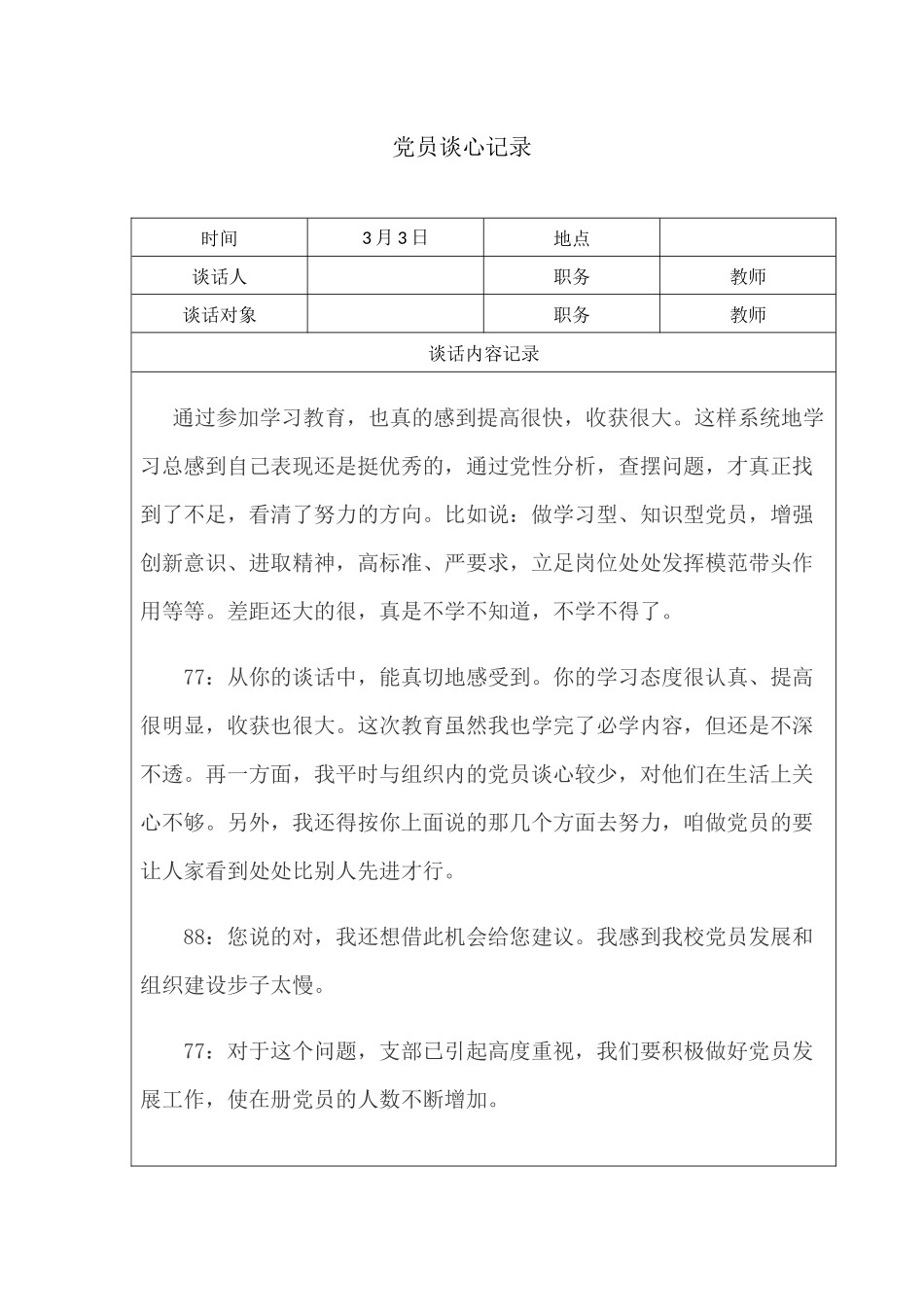 党员谈心记录_第1页